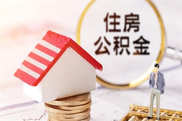 海拉尔离职后如何领取住房公积金（离职以后怎么领取住房公积金）