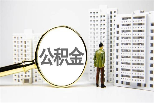 海拉尔急用公积金怎么取（急用钱怎么取住房公积金）